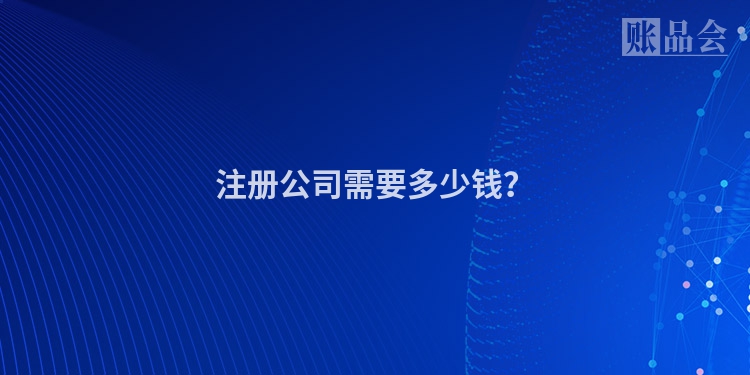 注册公司需要多少钱？