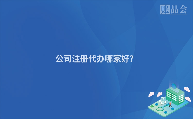 公司注册代办哪家好？