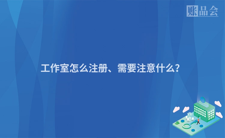 工作室怎么注册、需要注意什么？