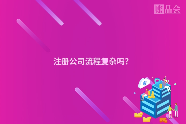 注册公司流程复杂吗？
