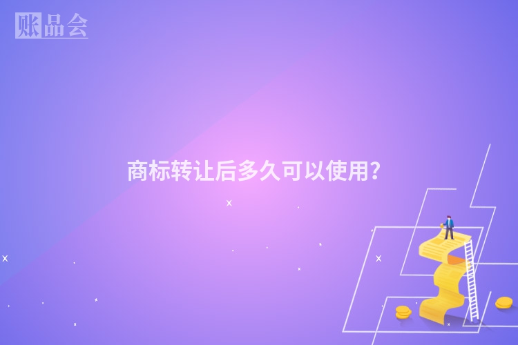 商标转让后多久可以使用？