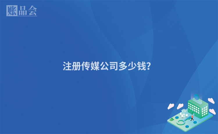 注册传媒公司多少钱？