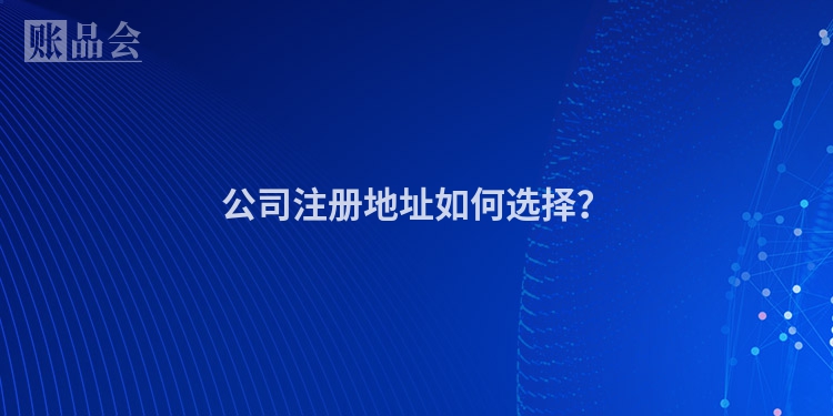 公司注册地址如何选择？