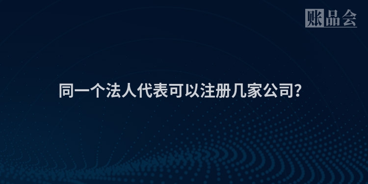 同一个法人代表可以注册几家公司？
