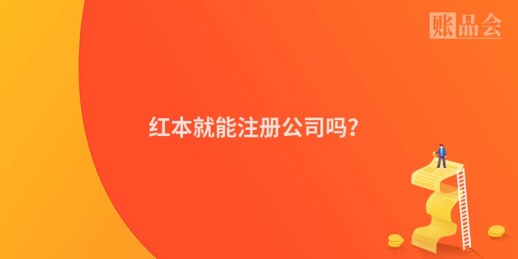 红本就能注册公司吗？