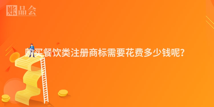 购买餐饮类注册商标需要花费多少钱呢？