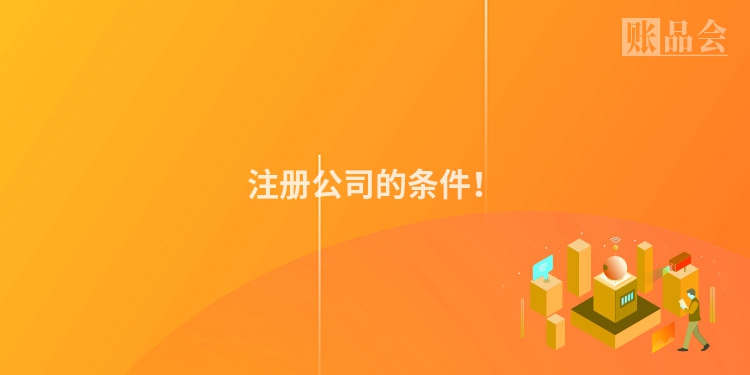 注册公司的条件！