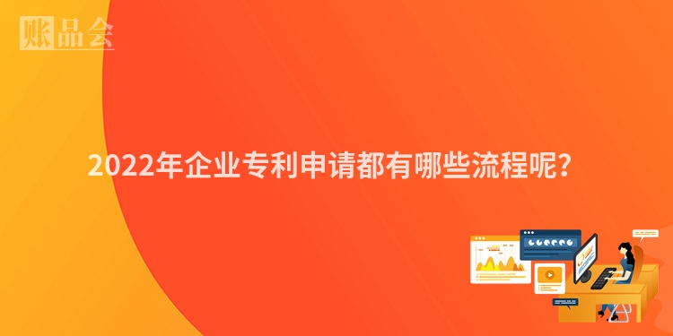 2022年企业专利申请都有哪些流程呢？