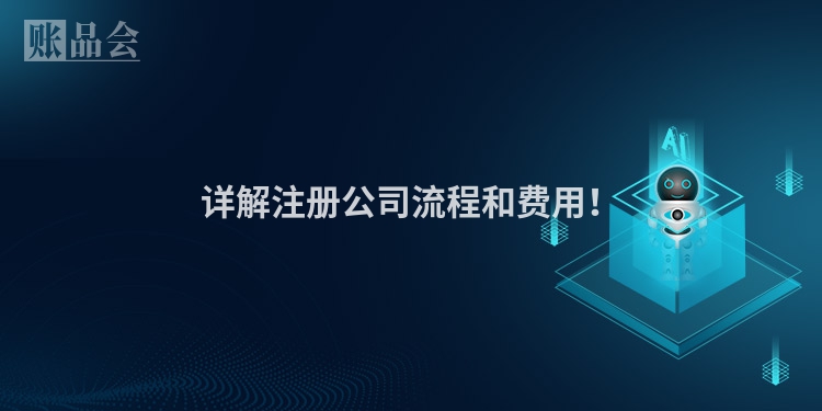 详解注册公司流程和费用！