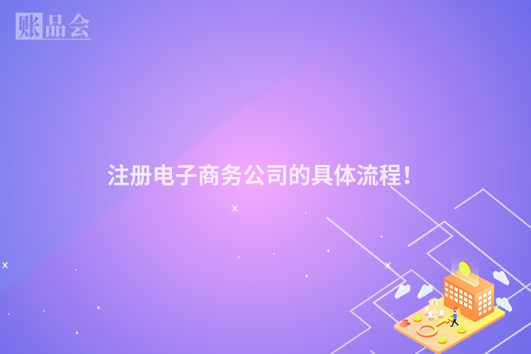 注册电子商务公司的具体流程！