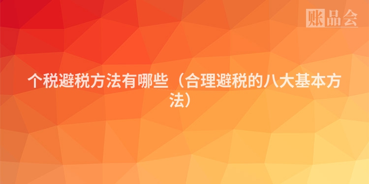 个税避税方法有哪些（合理避税的八大基本方法）
