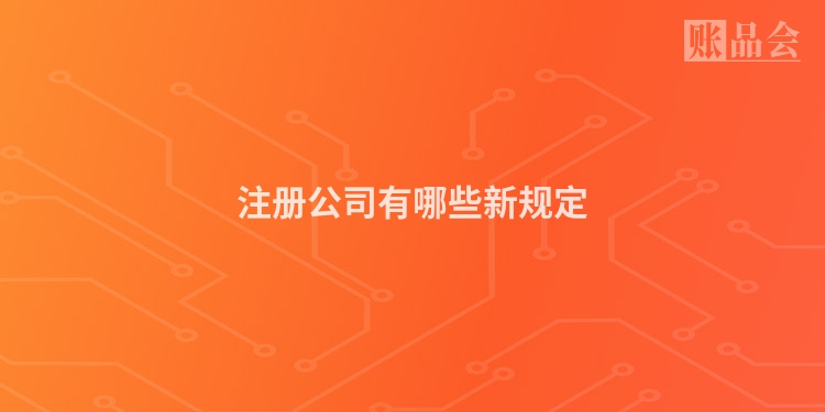 注册公司有哪些新规定