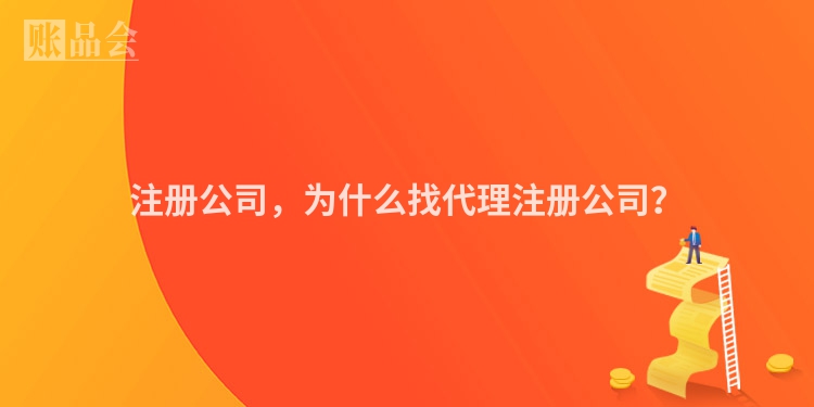 注册公司,为什么找代理注册公司?