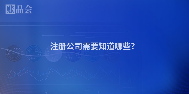 注册公司需要知道哪些？