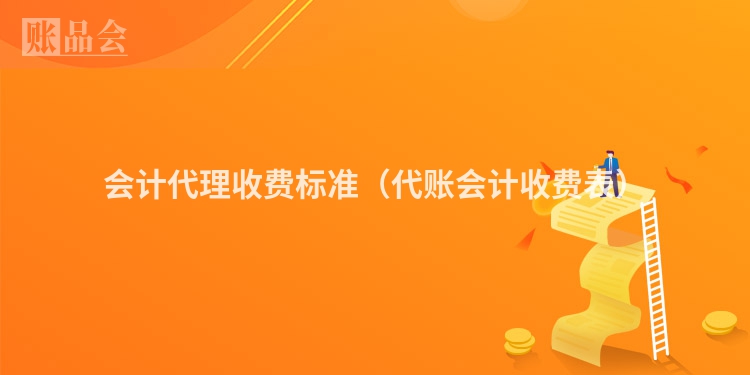 会计代理收费标准（代账会计收费表）