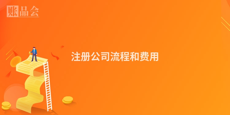 注册公司流程和费用