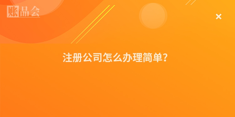 注册公司怎么办理简单？