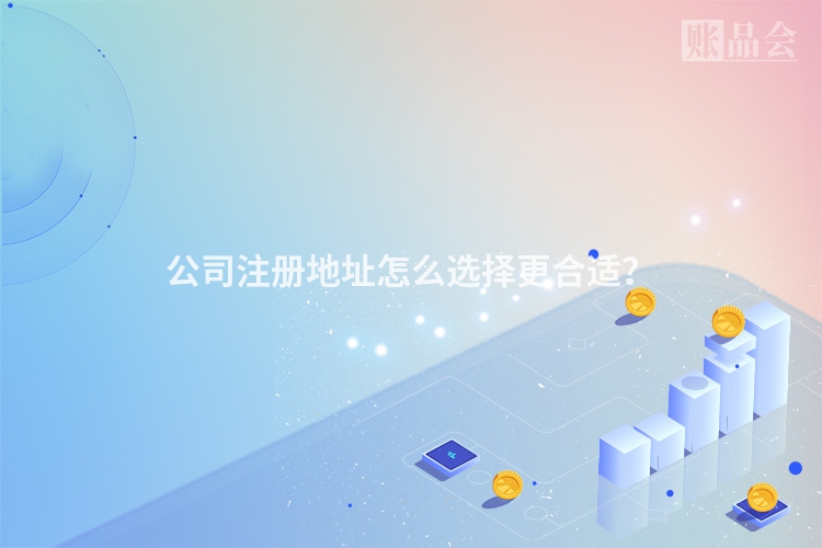 公司注册地址怎么选择更合适？