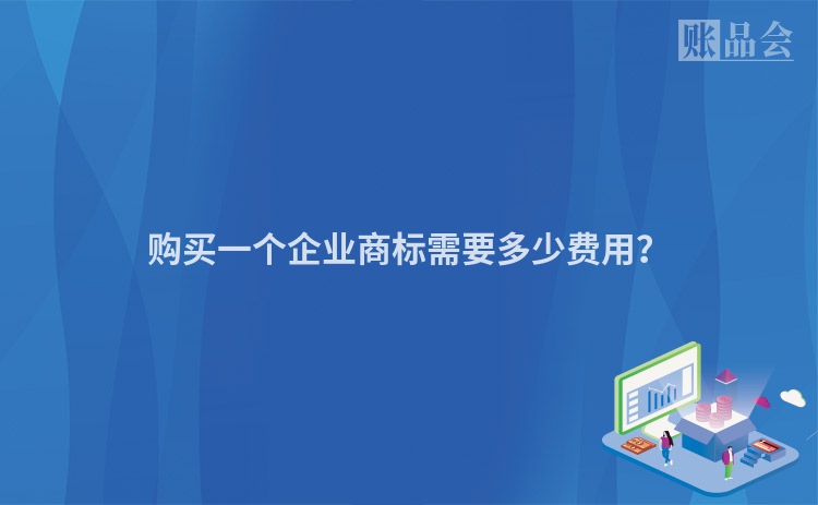 购买一个企业商标需要多少费用？