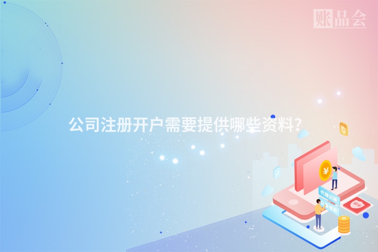 公司注册开户需要提供哪些资料？