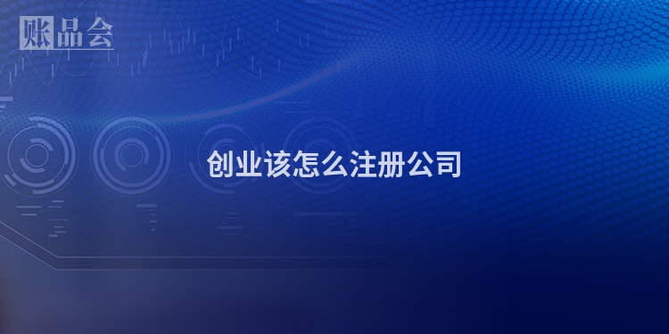创业该怎么注册公司