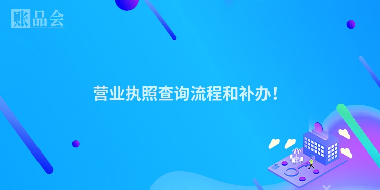 营业执照查询流程和补办！