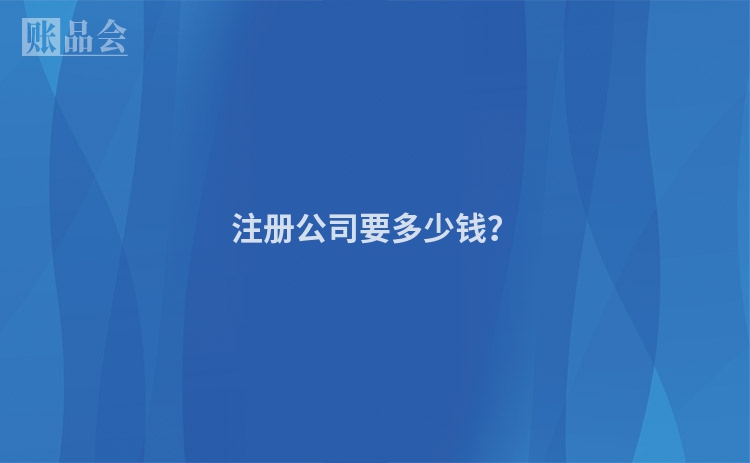 注册公司要多少钱？