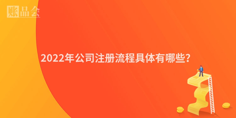 2022年公司注册流程具体有哪些？