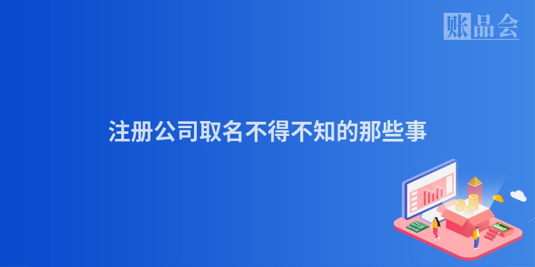 注册公司取名不得不知的那些事