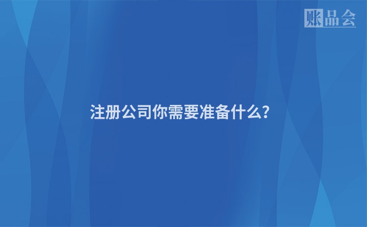注册公司你需要准备什么？
