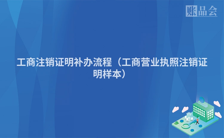 工商注销证明补办流程(工商营业执照注销证明样本)