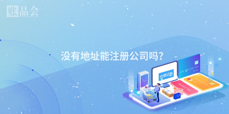 没有地址能注册公司吗？