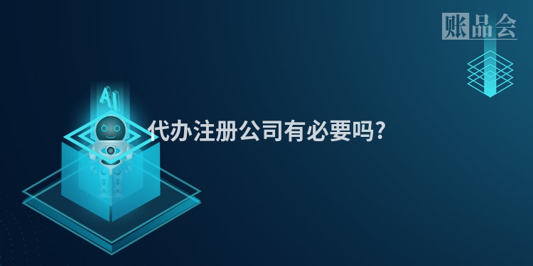 代办注册公司有必要吗?