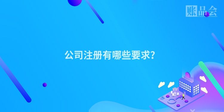 公司注册有哪些要求？