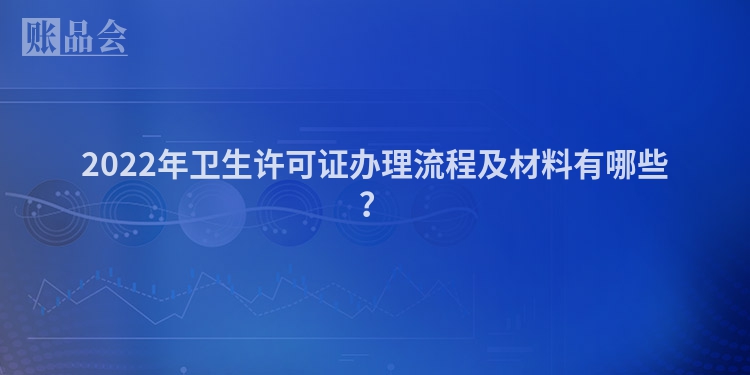 2022年卫生许可证办理流程及材料有哪些？