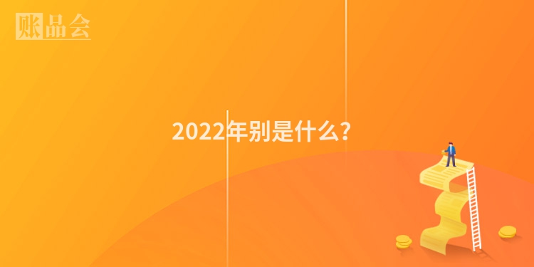 2022年别是什么？