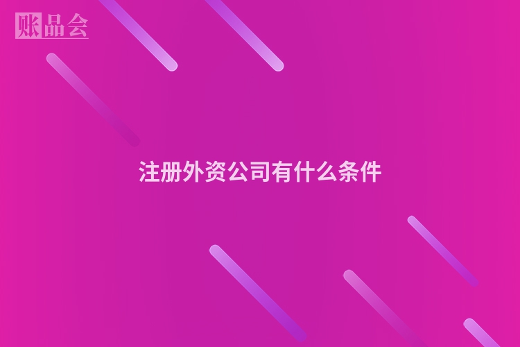 注册外资公司有什么条件