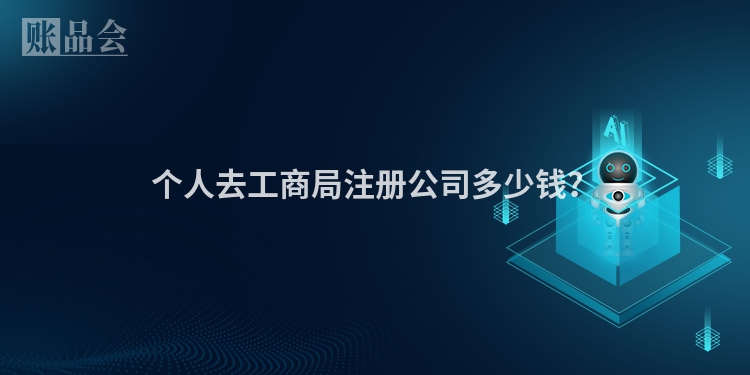 个人去工商局注册公司多少钱？