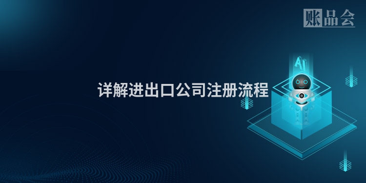 详解进出口公司注册流程