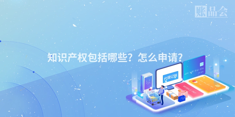 知识产权包括哪些？怎么申请？