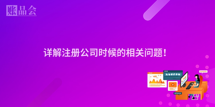 详解注册公司时候的相关问题！