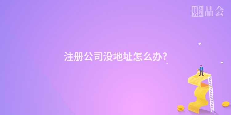 注册公司没地址怎么办?