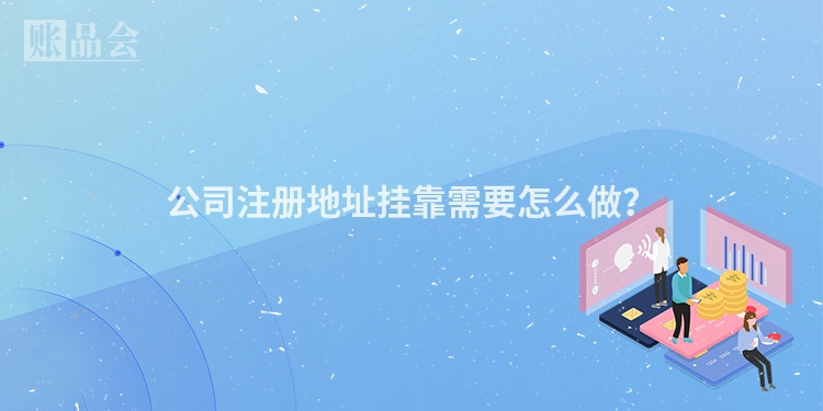 公司注册地址挂靠需要怎么做？