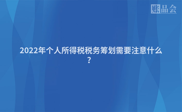 2022年个人所得税税务筹划需要注意什么？