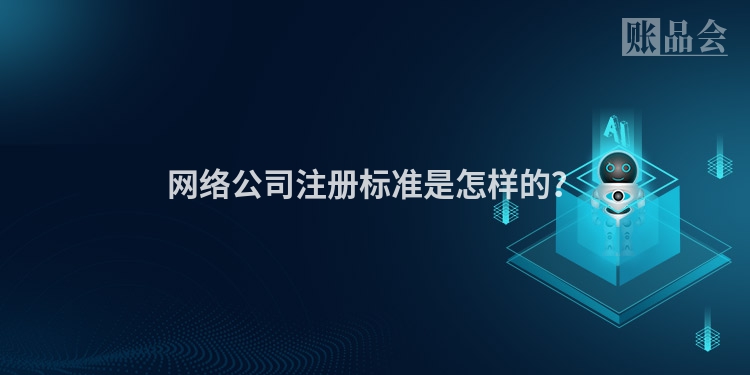 网络公司注册标准是怎样的？