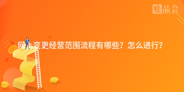 网上变更经营范围流程有哪些？怎么进行？