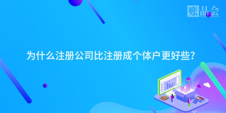 为什么注册公司比注册成个体户更好些？