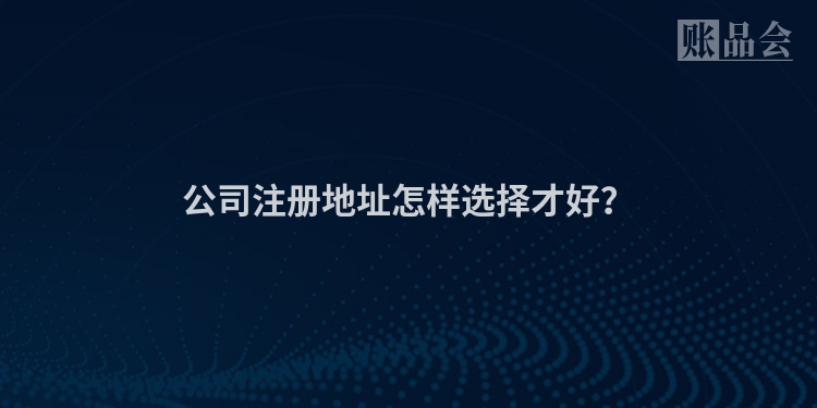 公司注册地址怎样选择才好？