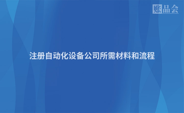 注册自动化设备公司所需材料和流程