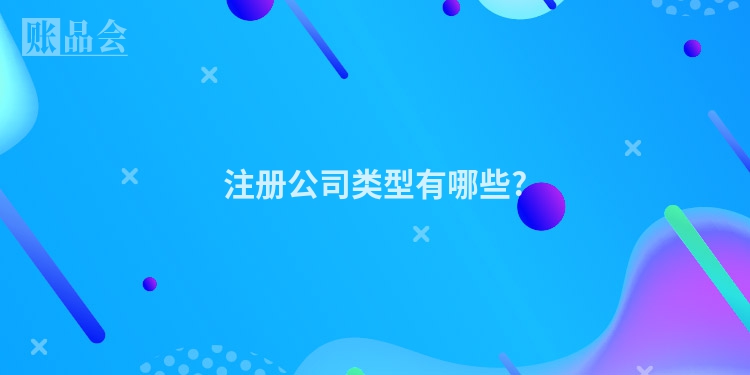 注册公司类型有哪些?